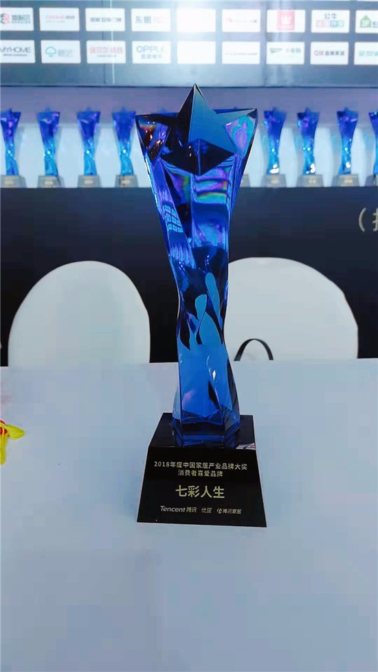 2018中國(guó)家居產(chǎn)業(yè)峰會(huì) 七彩人生獲品牌大獎(jiǎng)