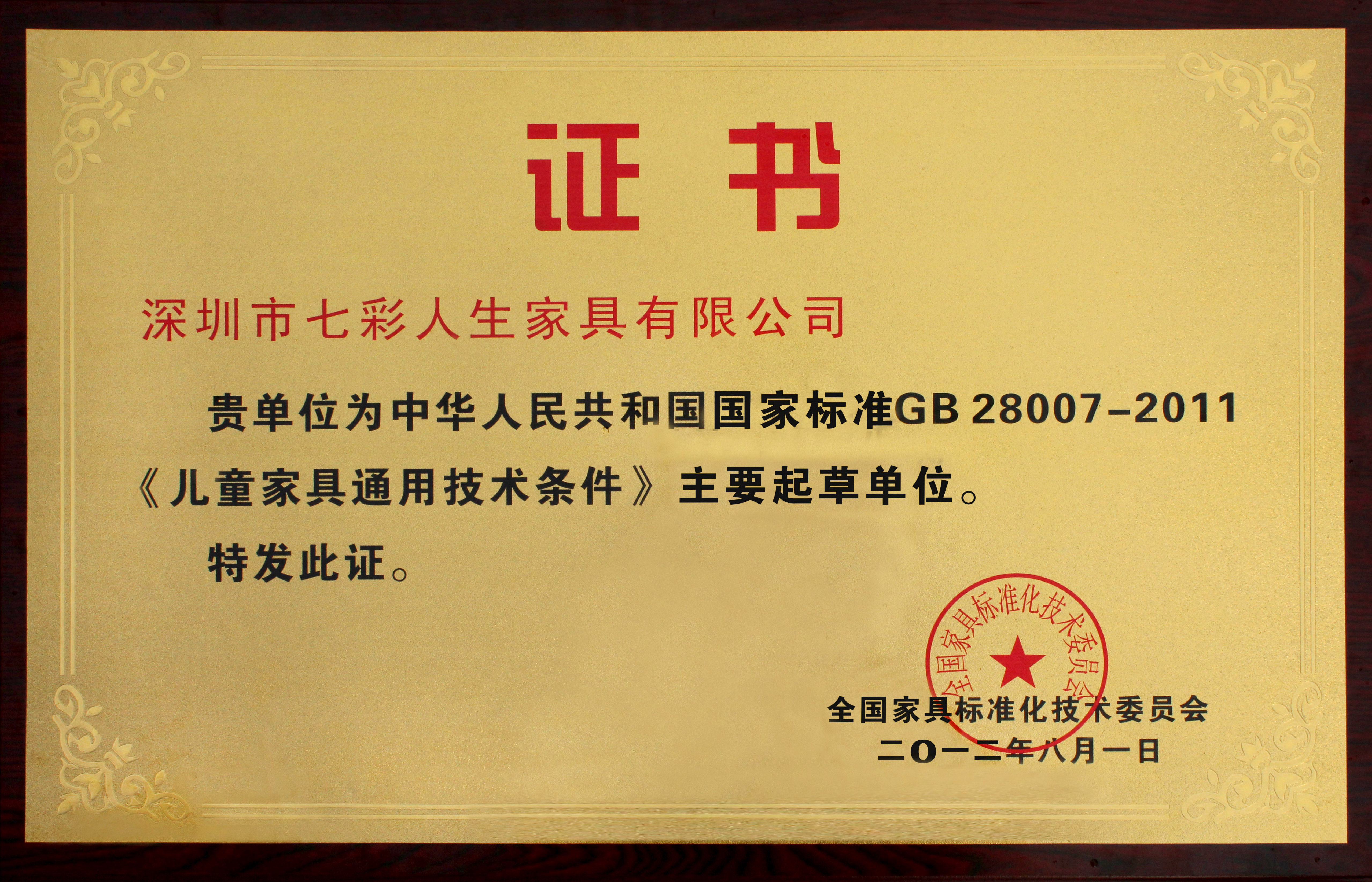 七彩人生成為兒童家具國(guó)標(biāo)起草單位六周年