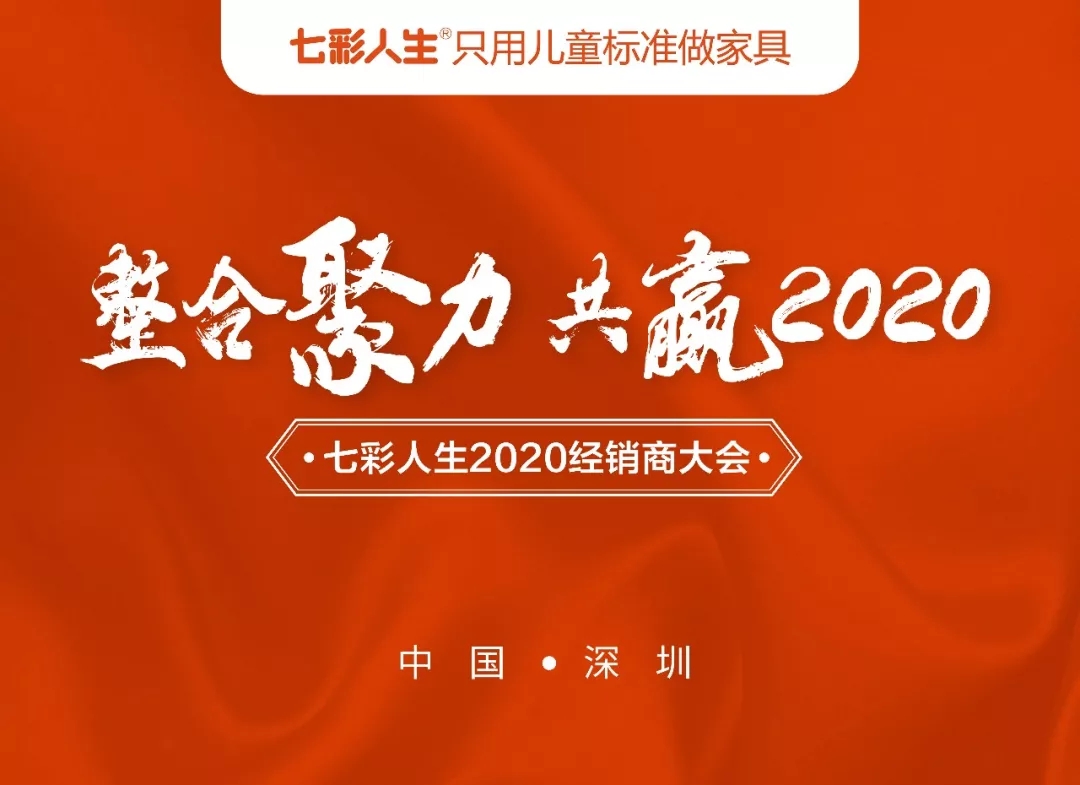 整合聚力，共贏2020 l 祝賀七彩人生2020經(jīng)銷商大會(huì)圓滿成功！