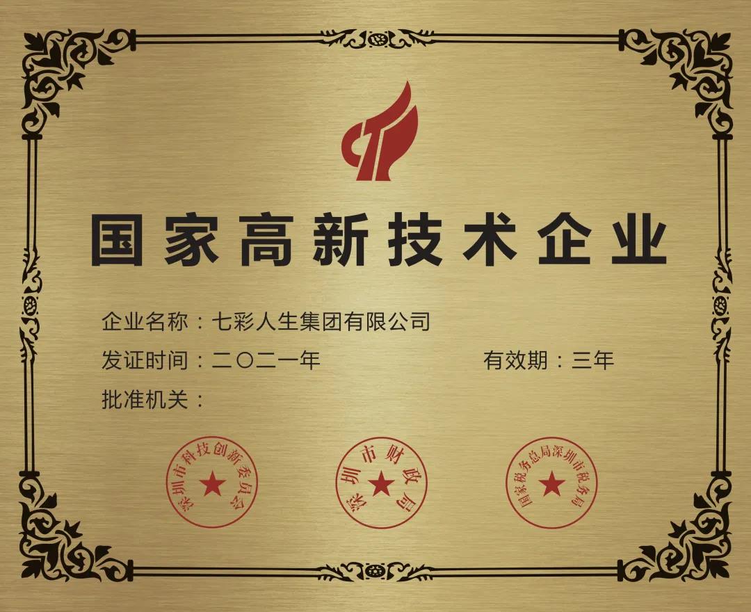 再獲嘉獎(jiǎng)！七彩人生榮獲2021年國(guó)家高新技術(shù)企業(yè)